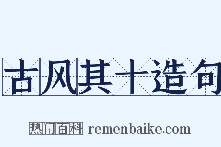 古风其十造句是什么意思的图片